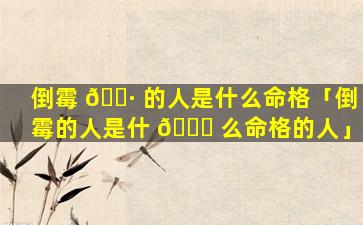 倒霉 🌷 的人是什么命格「倒霉的人是什 🐕 么命格的人」